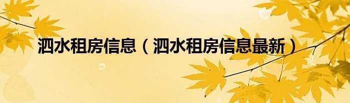 泗水租房信息（泗水租房信息最新）