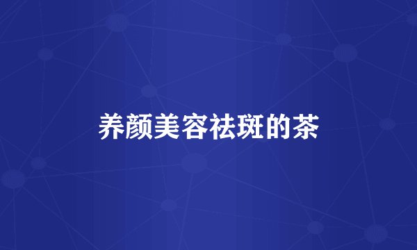 养颜美容祛斑的茶