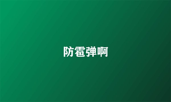 防雹弹啊