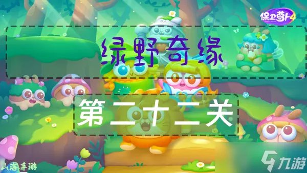 保卫萝卜4绿野奇缘22关通关攻略