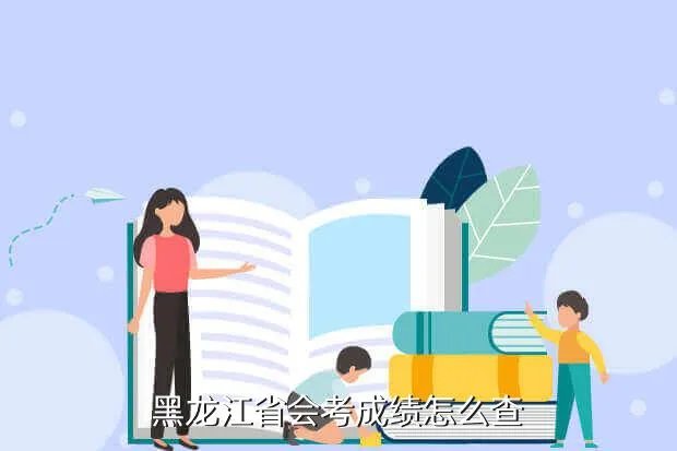 黑龙江省考试评价网,黑龙江考评网