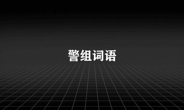 警组词语