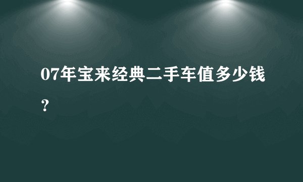 07年宝来经典二手车值多少钱？