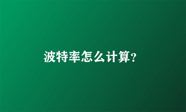 波特率怎么计算？