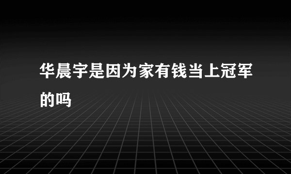 华晨宇是因为家有钱当上冠军的吗