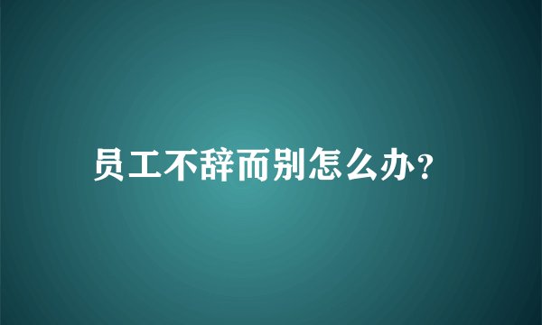 员工不辞而别怎么办？