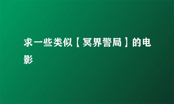 求一些类似【冥界警局】的电影