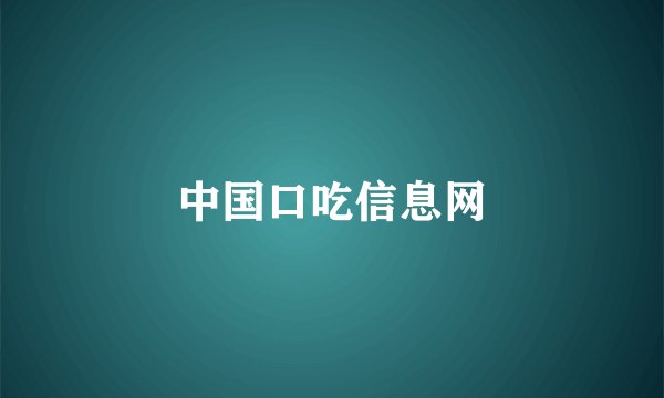 中国口吃信息网