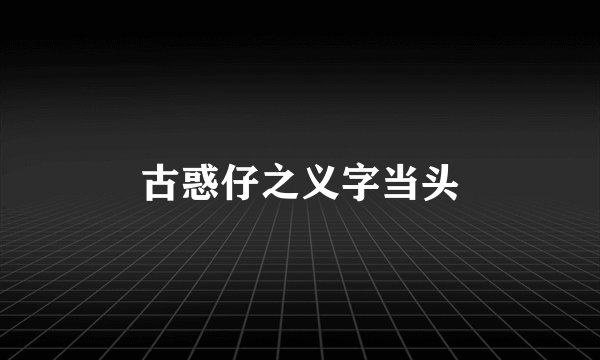 古惑仔之义字当头