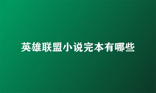英雄联盟小说完本有哪些