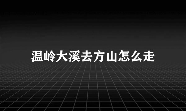 温岭大溪去方山怎么走