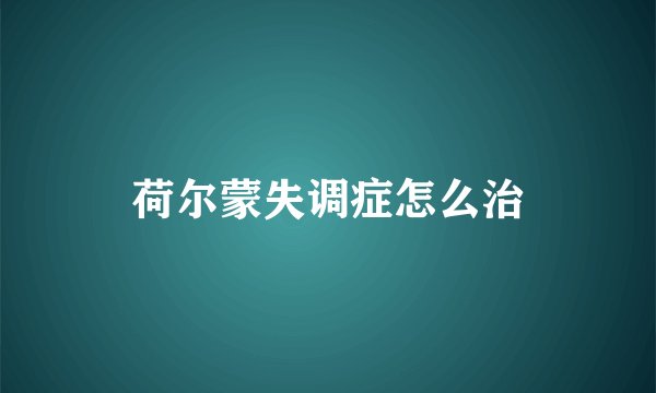 荷尔蒙失调症怎么治