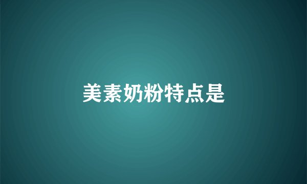 美素奶粉特点是