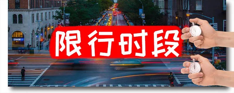 限号是几点到几点
