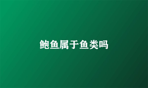 鲍鱼属于鱼类吗