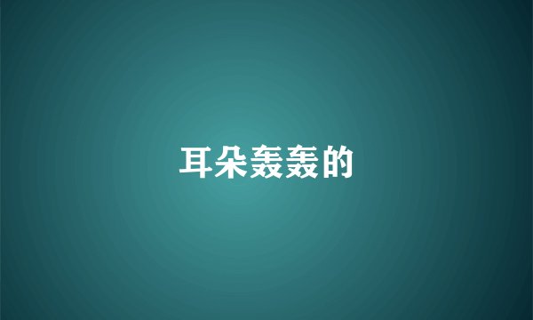 耳朵轰轰的