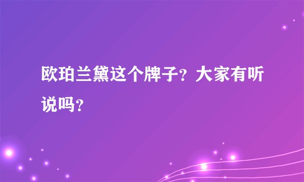欧珀兰黛这个牌子？大家有听说吗？