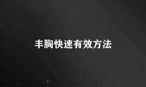 丰胸快速有效方法