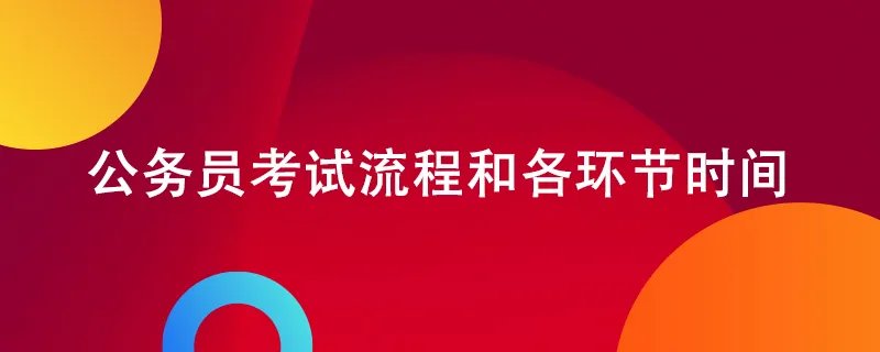 公务员考试流程和各环节时间