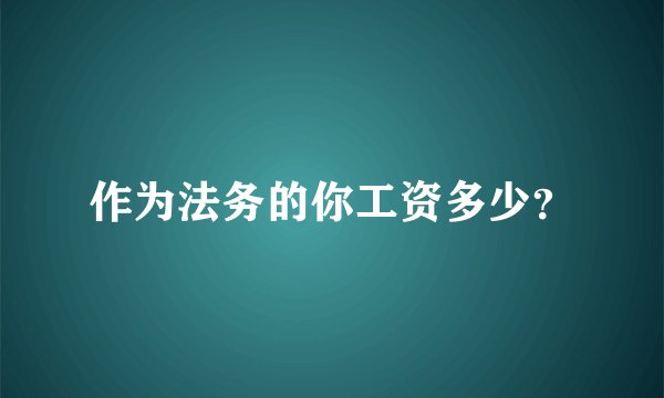 作为法务的你工资多少？