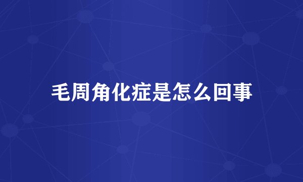 毛周角化症是怎么回事