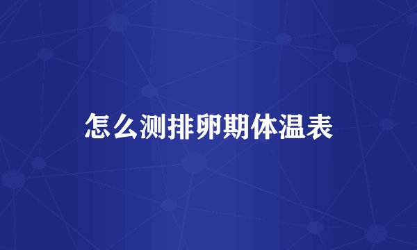 怎么测排卵期体温表