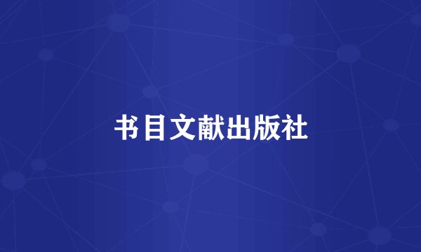 书目文献出版社