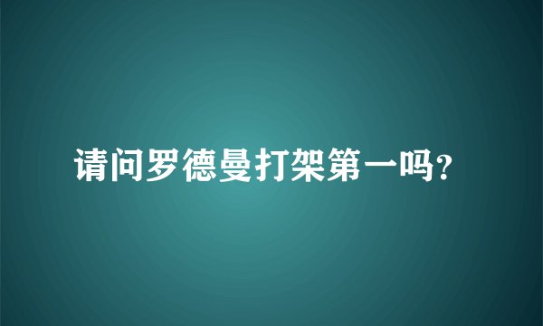 请问罗德曼打架第一吗？