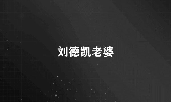刘德凯老婆