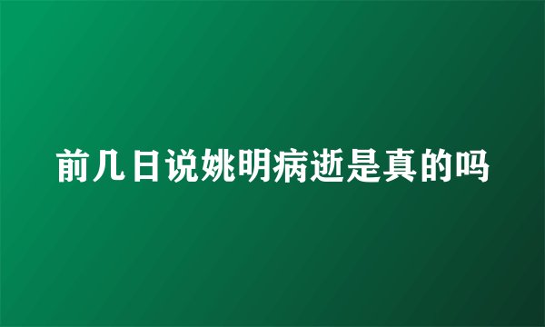 前几日说姚明病逝是真的吗