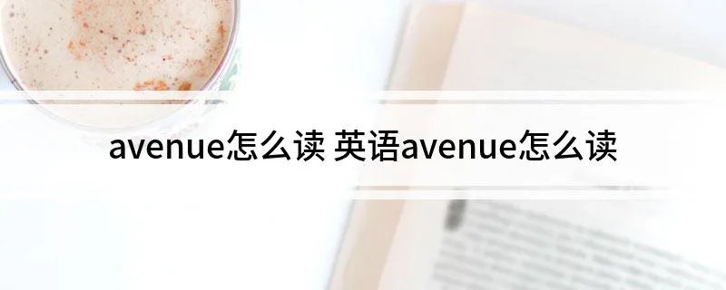 avenue怎么读 英语avenue怎么读