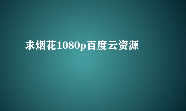 求烟花1080p百度云资源