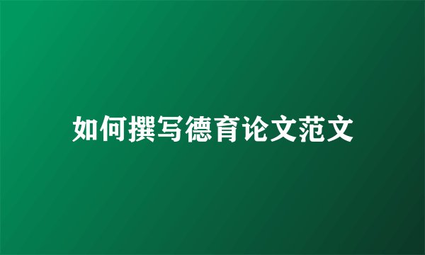 如何撰写德育论文范文