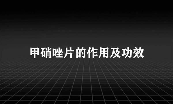 甲硝唑片的作用及功效