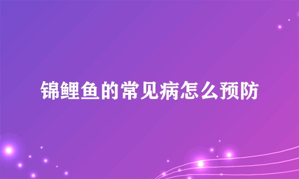锦鲤鱼的常见病怎么预防