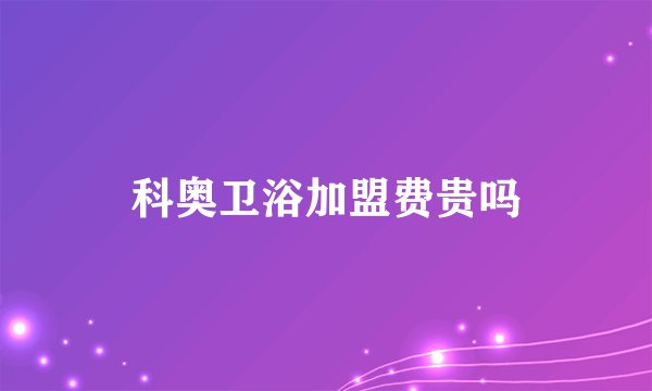 科奥卫浴加盟费贵吗