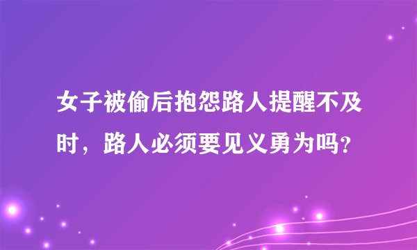 女子被偷后抱怨路人提醒不及时,路人必须要见义勇为吗?
