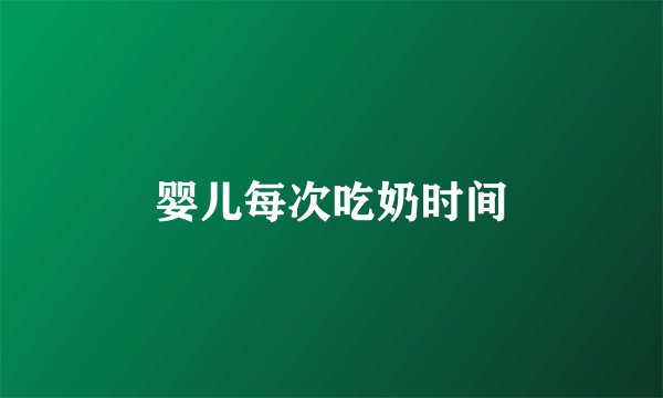 婴儿每次吃奶时间