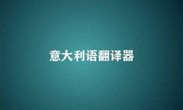 意大利语翻译器