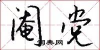 阉党