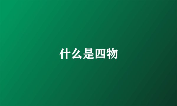 什么是四物