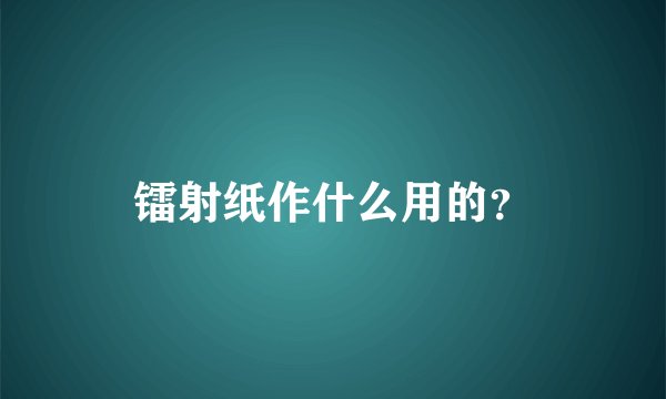 镭射纸作什么用的？