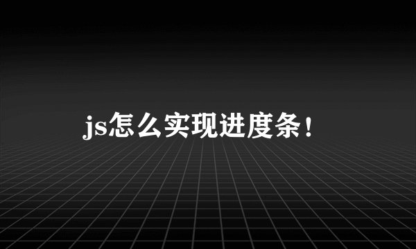 js怎么实现进度条！
