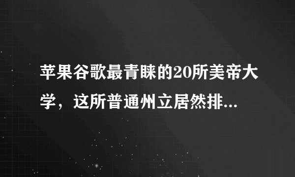 苹果谷歌最青睐的20所美帝大学，这所普通州立居然排名第三？