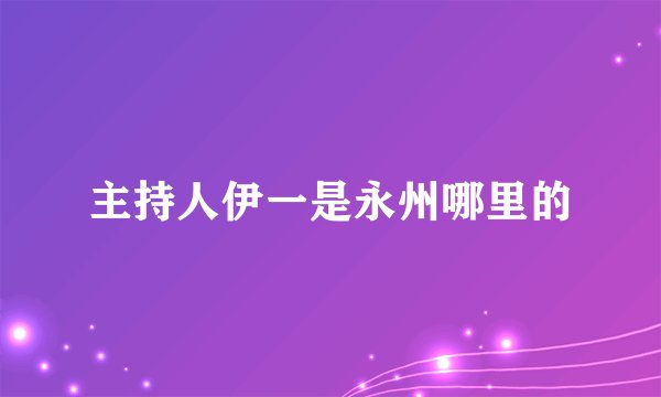 主持人伊一是永州哪里的
