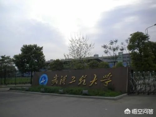 武汉工程大学在湖北省高校中排第几?学校水平怎么样?