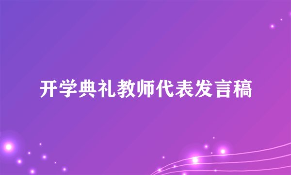 开学典礼教师代表发言稿