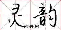 灵韵