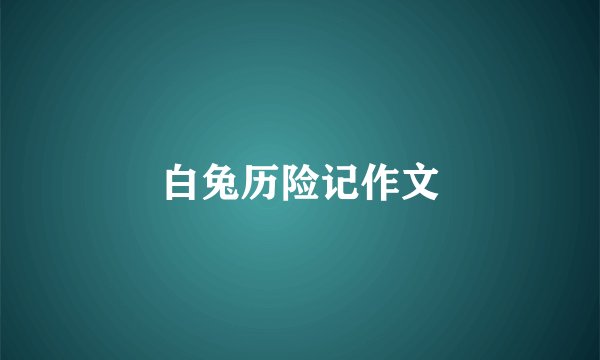 白兔历险记作文