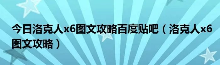 今日洛克人x6图文攻略百度贴吧（洛克人x6图文攻略）